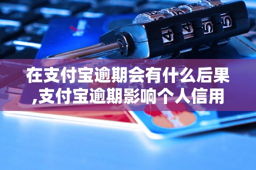 在支付宝逾期会有什么后果,支付宝逾期影响个人信用吗