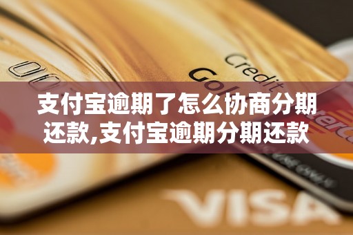 支付宝逾期了怎么协商分期还款,支付宝逾期分期还款方法和注意事项