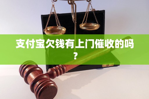 支付宝欠钱有上门催收的吗？