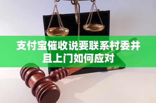 支付宝催收说要联系村委并且上门如何应对