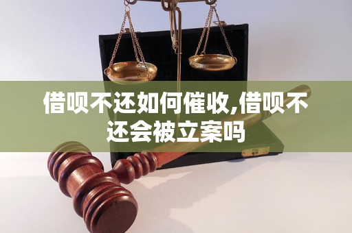 借呗不还如何催收,借呗不还会被立案吗