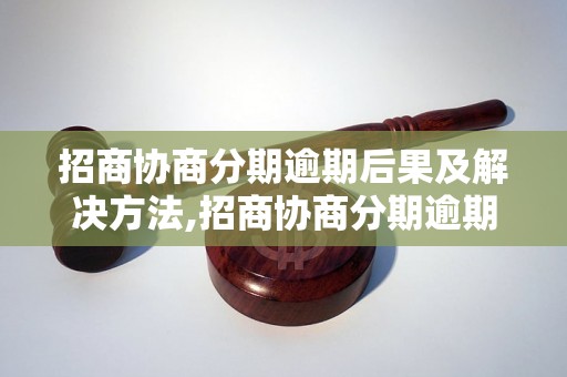 招商协商分期逾期后果及解决方法,招商协商分期逾期后果分析