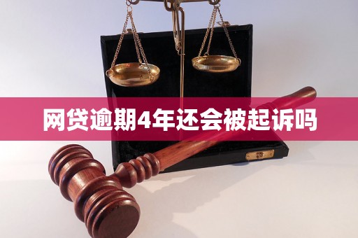 网贷逾期4年还会被起诉吗