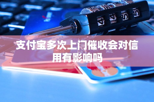 支付宝多次上门催收会对信用有影响吗