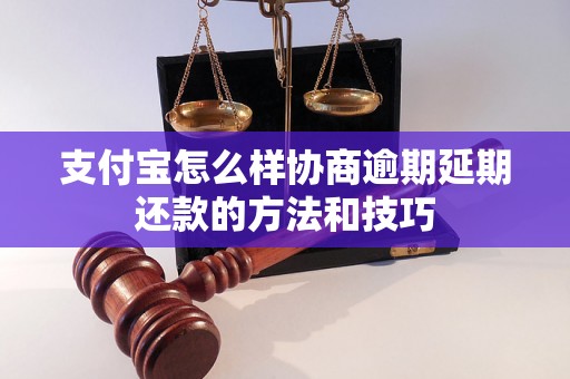 支付宝怎么样协商逾期延期还款的方法和技巧