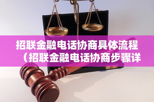 招联金融电话协商具体流程（招联金融电话协商步骤详解）