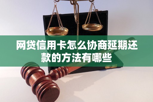 网贷信用卡怎么协商延期还款的方法有哪些