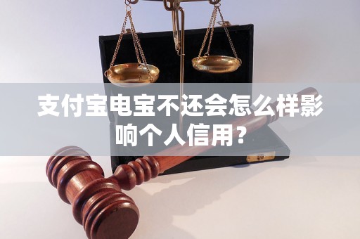 支付宝电宝不还会怎么样影响个人信用？