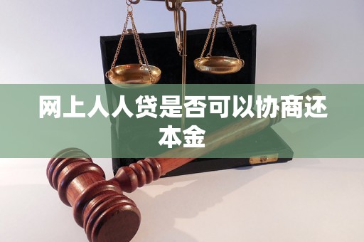 网上人人贷是否可以协商还本金