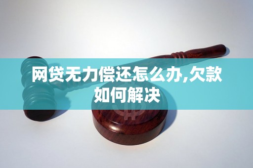 网贷无力偿还怎么办,欠款如何解决