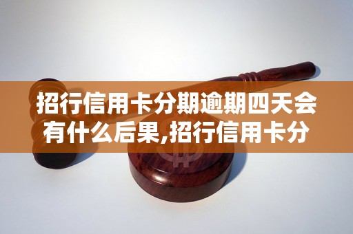 招行信用卡分期逾期四天会有什么后果,招行信用卡分期逾期罚款标准