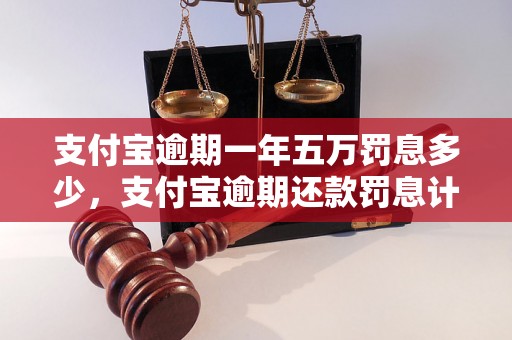 支付宝逾期一年五万罚息多少，支付宝逾期还款罚息计算公式