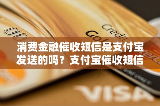 消费金融催收短信是支付宝发送的吗？支付宝催收短信的特点有哪些？