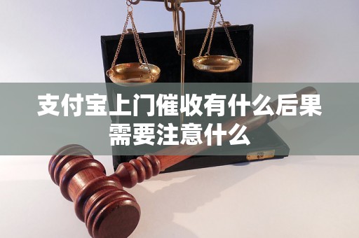 支付宝上门催收有什么后果需要注意什么