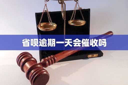 省呗逾期一天会催收吗