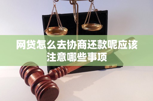 网贷怎么去协商还款呢应该注意哪些事项