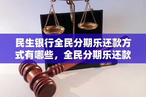 民生银行全民分期乐还款方式有哪些，全民分期乐还款流程详解