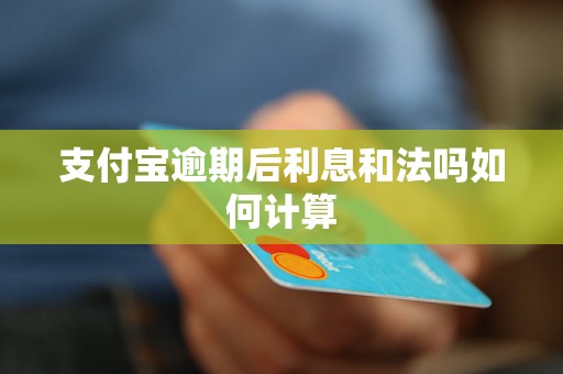 支付宝逾期后利息和法吗如何计算