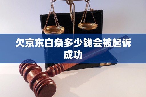 欠京东白条多少钱会被起诉成功