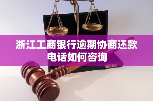 浙江工商银行逾期协商还款电话如何咨询