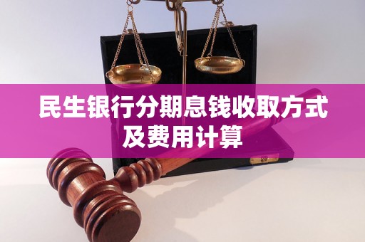 民生银行分期息钱收取方式及费用计算