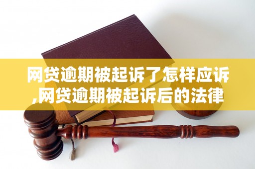 网贷逾期被起诉了怎样应诉,网贷逾期被起诉后的法律应对措施