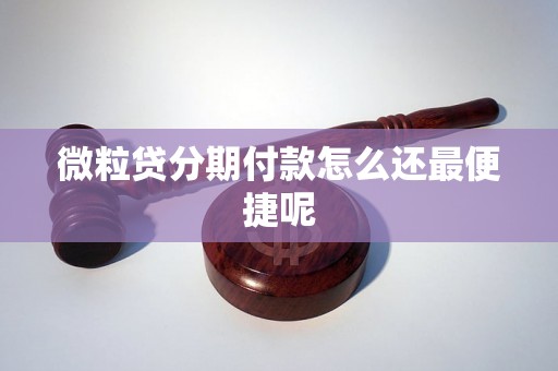 微粒贷分期付款怎么还最便捷呢