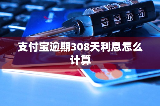 支付宝逾期308天利息怎么计算