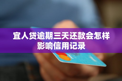 宜人贷逾期三天还款会怎样影响信用记录