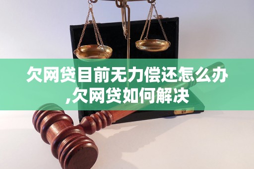 欠网贷目前无力偿还怎么办,欠网贷如何解决