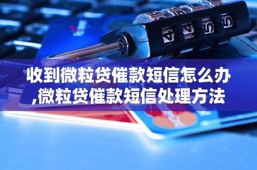 收到微粒贷催款短信怎么办,微粒贷催款短信处理方法