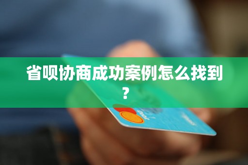 省呗协商成功案例怎么找到？