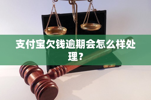 支付宝欠钱逾期会怎么样处理？