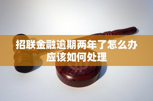 招联金融逾期两年了怎么办应该如何处理