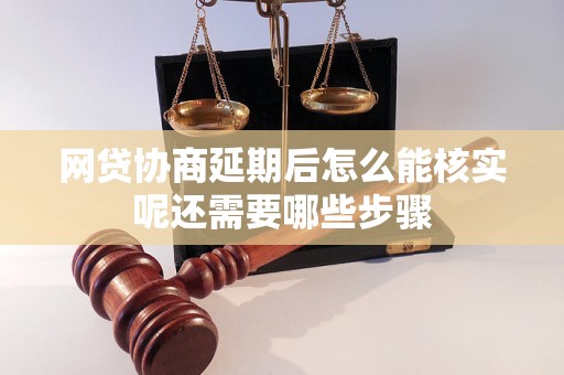 网贷协商延期后怎么能核实呢还需要哪些步骤