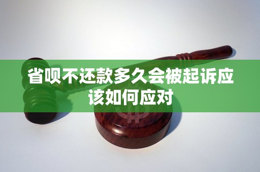 省呗不还款多久会被起诉应该如何应对