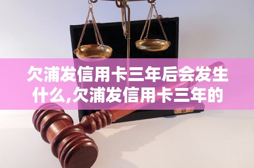 欠浦发信用卡三年后会发生什么,欠浦发信用卡三年的后果