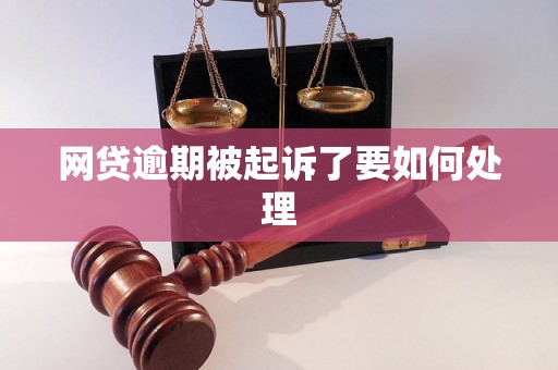 网贷逾期被起诉了要如何处理