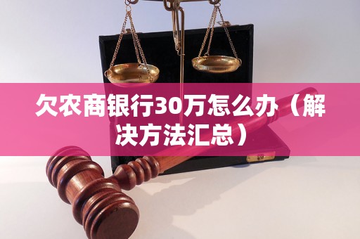 欠农商银行30万怎么办（解决方法汇总）