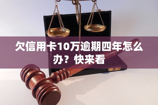 欠信用卡10万逾期四年怎么办？快来看