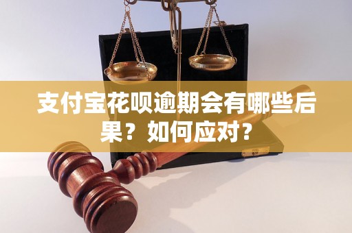 支付宝花呗逾期会有哪些后果？如何应对？