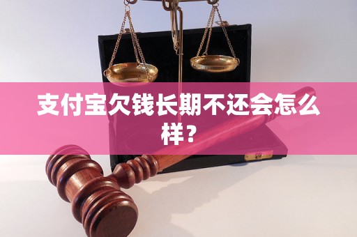 支付宝欠钱长期不还会怎么样？