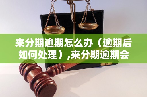 来分期逾期怎么办（逾期后如何处理）,来分期逾期会被起诉吗