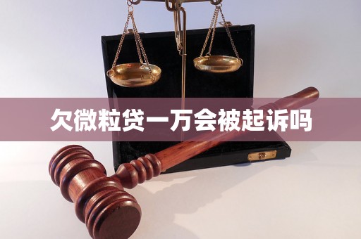 欠微粒贷一万会被起诉吗