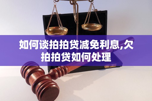 如何谈拍拍贷减免利息,欠拍拍贷如何处理