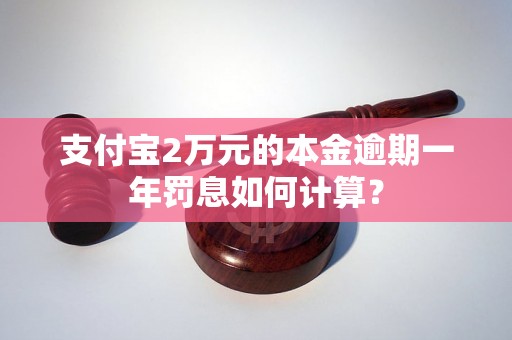 支付宝2万元的本金逾期一年罚息如何计算？