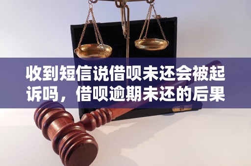 收到短信说借呗未还会被起诉吗，借呗逾期未还的后果是什么