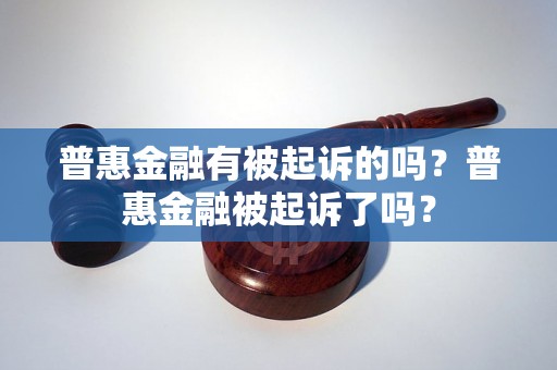 普惠金融有被起诉的吗？普惠金融被起诉了吗？