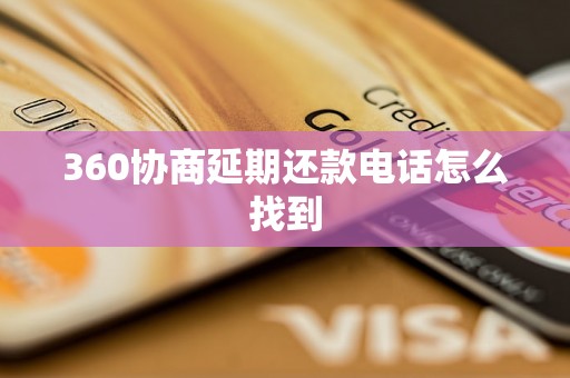 360协商延期还款电话怎么找到