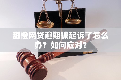 甜橙网贷逾期被起诉了怎么办？如何应对？